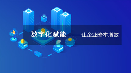  来看看企业数字化转型如何降本提速！